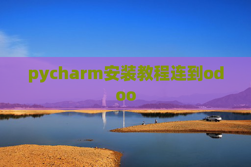pycharm安装教程连到odoo pycharm安装教程连到odoo