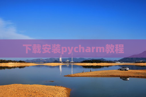 下载安装pycharm教程
