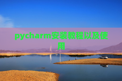pycharm安装教程以及使用